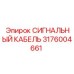 3176004661 СИГНАЛЬНЫЙ КАБЕЛЬ Epiroc