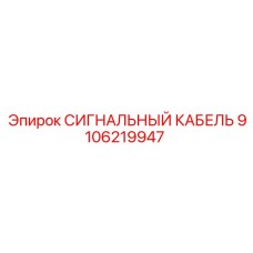 9106219947 СИГНАЛЬНЫЙ КАБЕЛЬ Epiroc