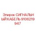 9106219947 СИГНАЛЬНЫЙ КАБЕЛЬ Epiroc