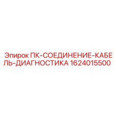 1624015500 ПК-СОЕДИНЕНИЕ-КАБЕЛЬ-ДИАГНОСТИКА Epiroc
