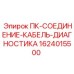 1624015500 ПК-СОЕДИНЕНИЕ-КАБЕЛЬ-ДИАГНОСТИКА Epiroc