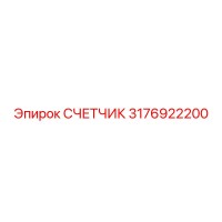 3176922200 СЧЕТЧИК Epiroc