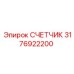 3176922200 СЧЕТЧИК Epiroc