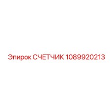 1089920213 СЧЕТЧИК Epiroc