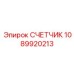 1089920213 СЧЕТЧИК Epiroc