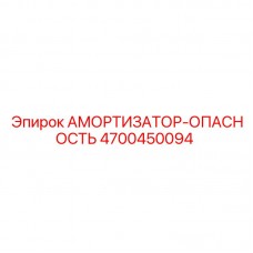 Интеллектуальный амортизатор Epiroc 4700450094 для безопасности
