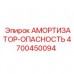 Интеллектуальный амортизатор Epiroc 4700450094 для безопасности