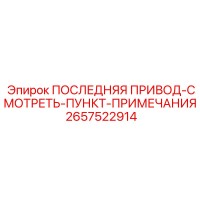 2657522914 ПОСЛЕДНЯЯ ПРИВОД-СМОТРЕТЬ-ПУНКТ-ПРИМЕЧАНИЯ Epiroc