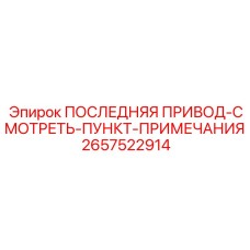 2657522914 ПОСЛЕДНЯЯ ПРИВОД-СМОТРЕТЬ-ПУНКТ-ПРИМЕЧАНИЯ Epiroc