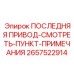 2657522914 ПОСЛЕДНЯЯ ПРИВОД-СМОТРЕТЬ-ПУНКТ-ПРИМЕЧАНИЯ Epiroc
