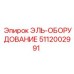 5112002991 ЭЛЬ-ОБОРУДОВАНИЕ Epiroc