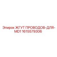 1615579306 ЖГУТ ПРОВОДОВ-ДЛЯ-MD1 Epiroc