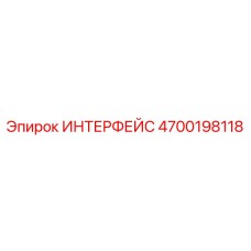 4700198118 ИНТЕРФЕЙС Epiroc