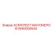 5590009544 КОМПЛЕКТ МАНОМЕРОВ Epiroc