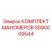 5590009544 КОМПЛЕКТ МАНОМЕРОВ Epiroc