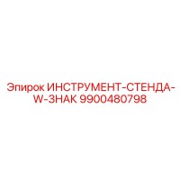 9900480798 ИНСТРУМЕНТ-СТЕНДА-W-ЗНАК Epiroc