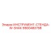 9900480798 ИНСТРУМЕНТ-СТЕНДА-W-ЗНАК Epiroc