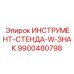 9900480798 ИНСТРУМЕНТ-СТЕНДА-W-ЗНАК Epiroc