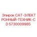 Электронный техник CAT-CD 5730009985 для оборудования Epiroc