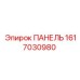1617030980 ПАНЕЛЬ Epiroc