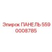 Профессиональная панель Epiroc артикул 5590008785