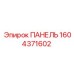 1604371602 ПАНЕЛЬ Epiroc