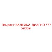 57759359 НАКЛЕЙКА-ДИАГНО Epiroc