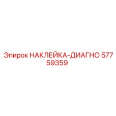 57759359 НАКЛЕЙКА-ДИАГНО Epiroc