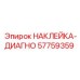57759359 НАКЛЕЙКА-ДИАГНО Epiroc