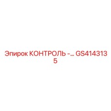 GS4143135 КОНТРОЛЬ Epiroc