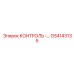 GS4143135 КОНТРОЛЬ Epiroc