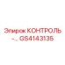 GS4143135 КОНТРОЛЬ Epiroc