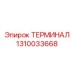 1310033668 ТЕРМИНАЛ Epiroc