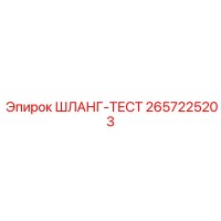 2657225203 ШЛАНГ-ТЕСТ Epiroc