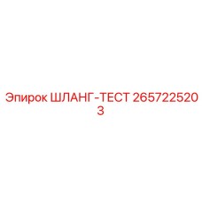 2657225203 ШЛАНГ-ТЕСТ Epiroc
