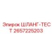 2657225203 ШЛАНГ-ТЕСТ Epiroc