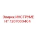 Многофункциональный инструмент Epiroc 1207000404 для буровых установок