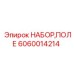 Набор диагностики Epiroc артикул 6060014214