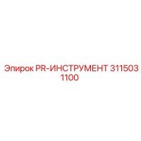 3115031100 PR-ИНСТРУМЕНТ Epiroc