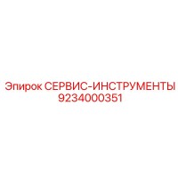 9234000351 СЕРВИС-ИНСТРУМЕНТЫ Epiroc