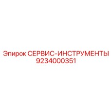 9234000351 СЕРВИС-ИНСТРУМЕНТЫ Epiroc