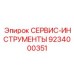 9234000351 СЕРВИС-ИНСТРУМЕНТЫ Epiroc