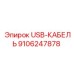 Кабель USB для систем мониторинга Epiroc 9106247878