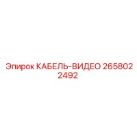 2658022492 КАБЕЛЬ-ВИДЕО Epiroc
