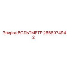 2656974942 ВОЛЬТМЕТР Epiroc