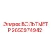 Многофункциональный вольтметр 2656974942 для горной техники