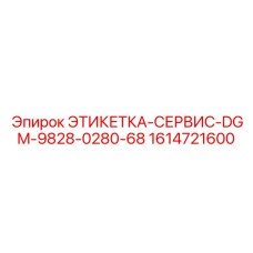 1614721600 ЭТИКЕТКА-СЕРВИС-DGM-9828-0280-68 Epiroc