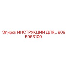 9095963100 ИНСТРУКЦИИ ДЛЯ... Epiroc