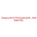 9095963100 ИНСТРУКЦИИ ДЛЯ... Epiroc