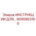 9095963100 ИНСТРУКЦИИ ДЛЯ... Epiroc